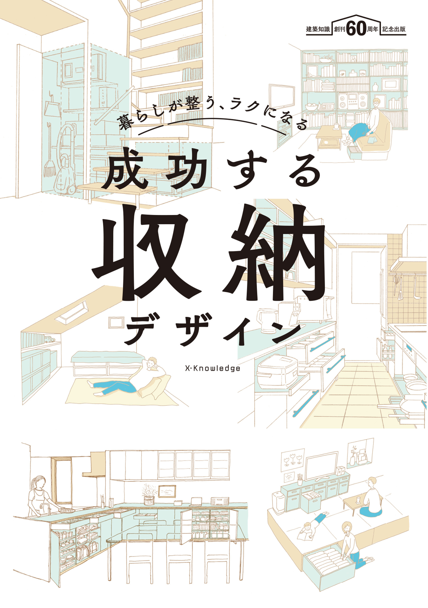 暮らしが整う、ラクになる 成功する収納デザイン