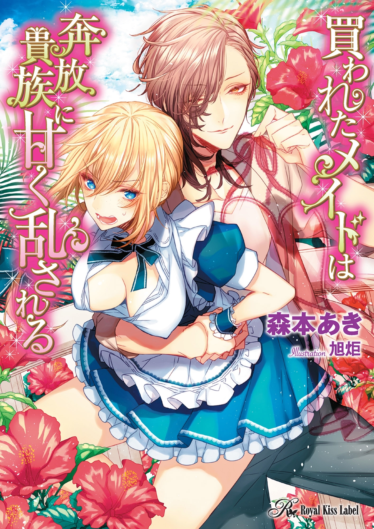 買われたメイドは奔放貴族に甘く乱される【SS付】【イラスト付】