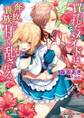 買われたメイドは奔放貴族に甘く乱される【SS付】【イラスト付】