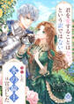 君を愛することはない、という訳ではないと結婚した氷の騎士は宣言した