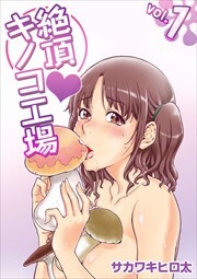 絶頂・キノコ工場1