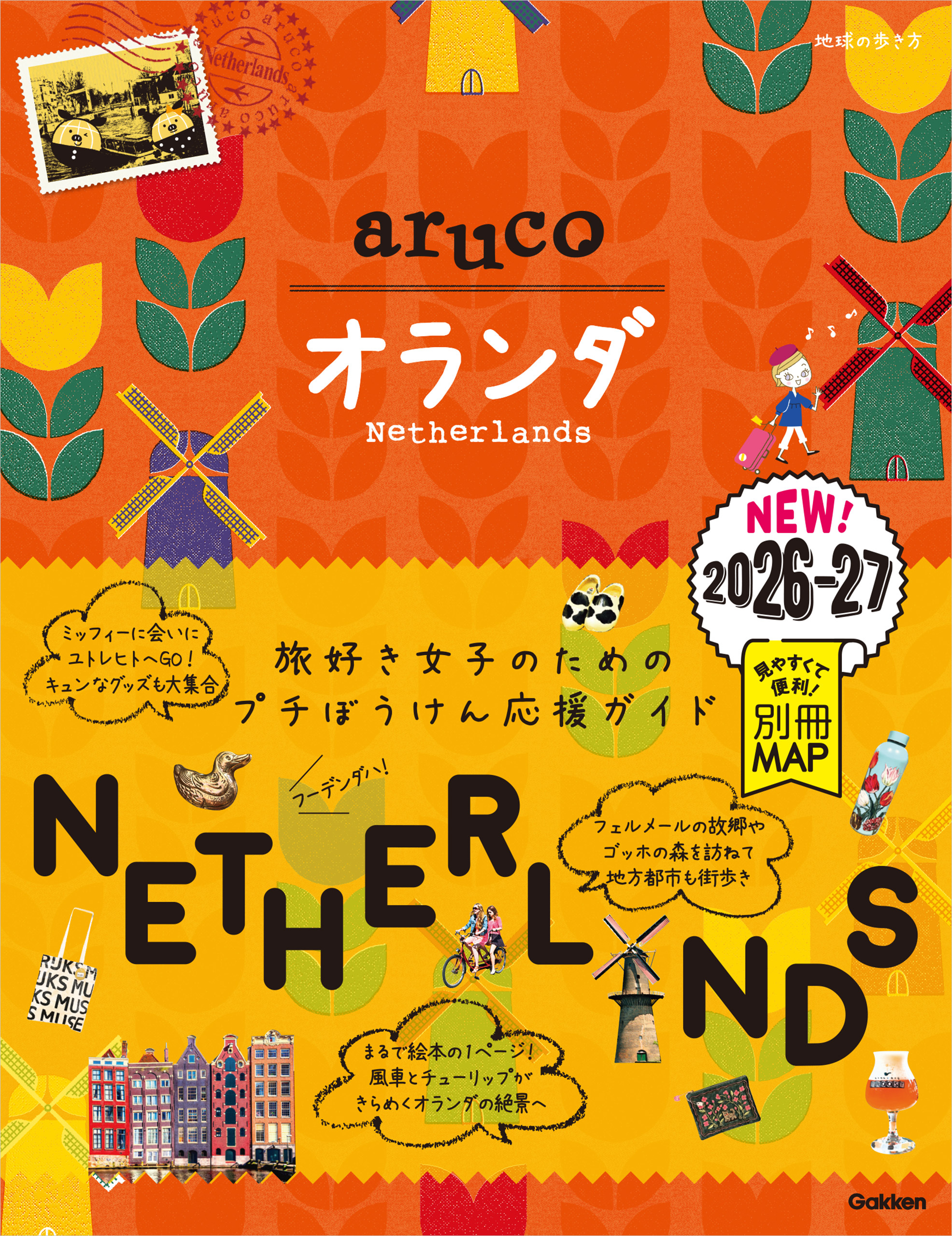 32 地球の歩き方 aruco オランダ 2026～2027