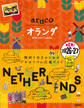 32 地球の歩き方 aruco オランダ 2026~2027