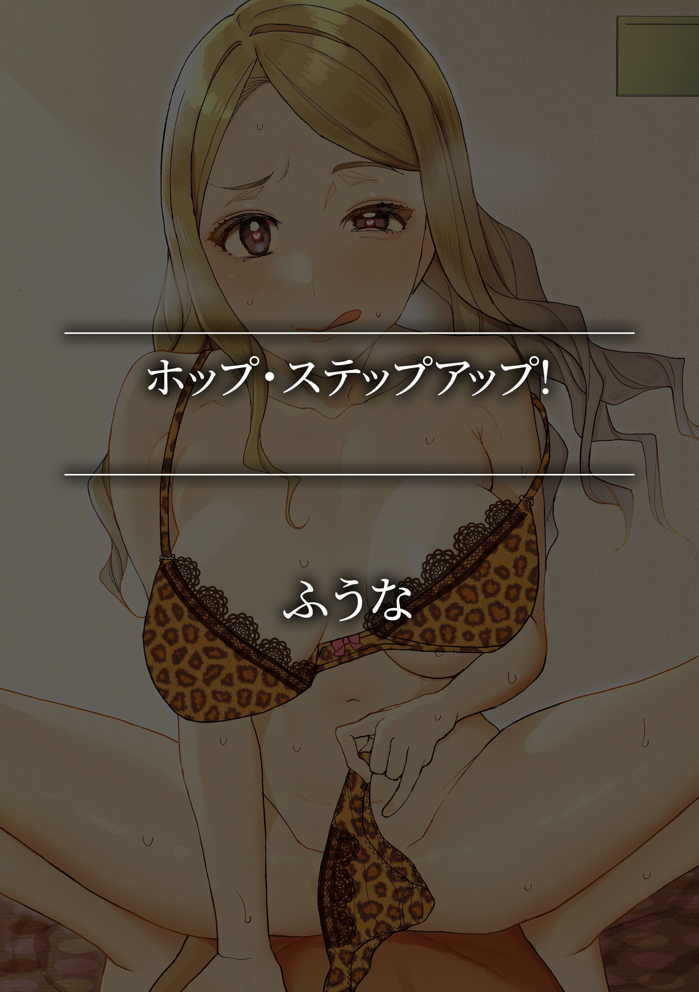 ホップ・ステップアップ！