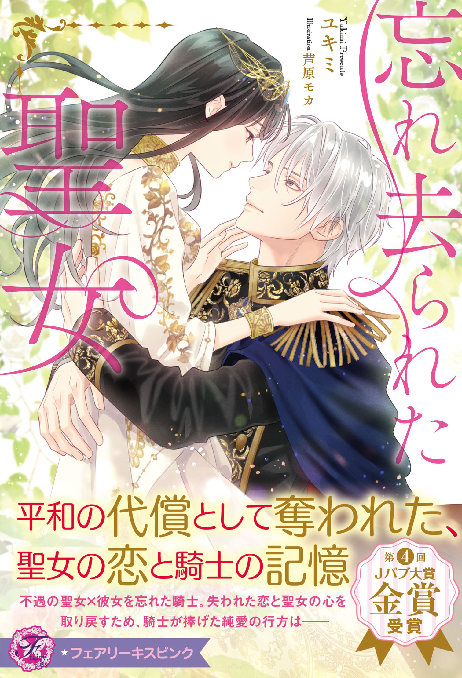 忘れ去られた聖女