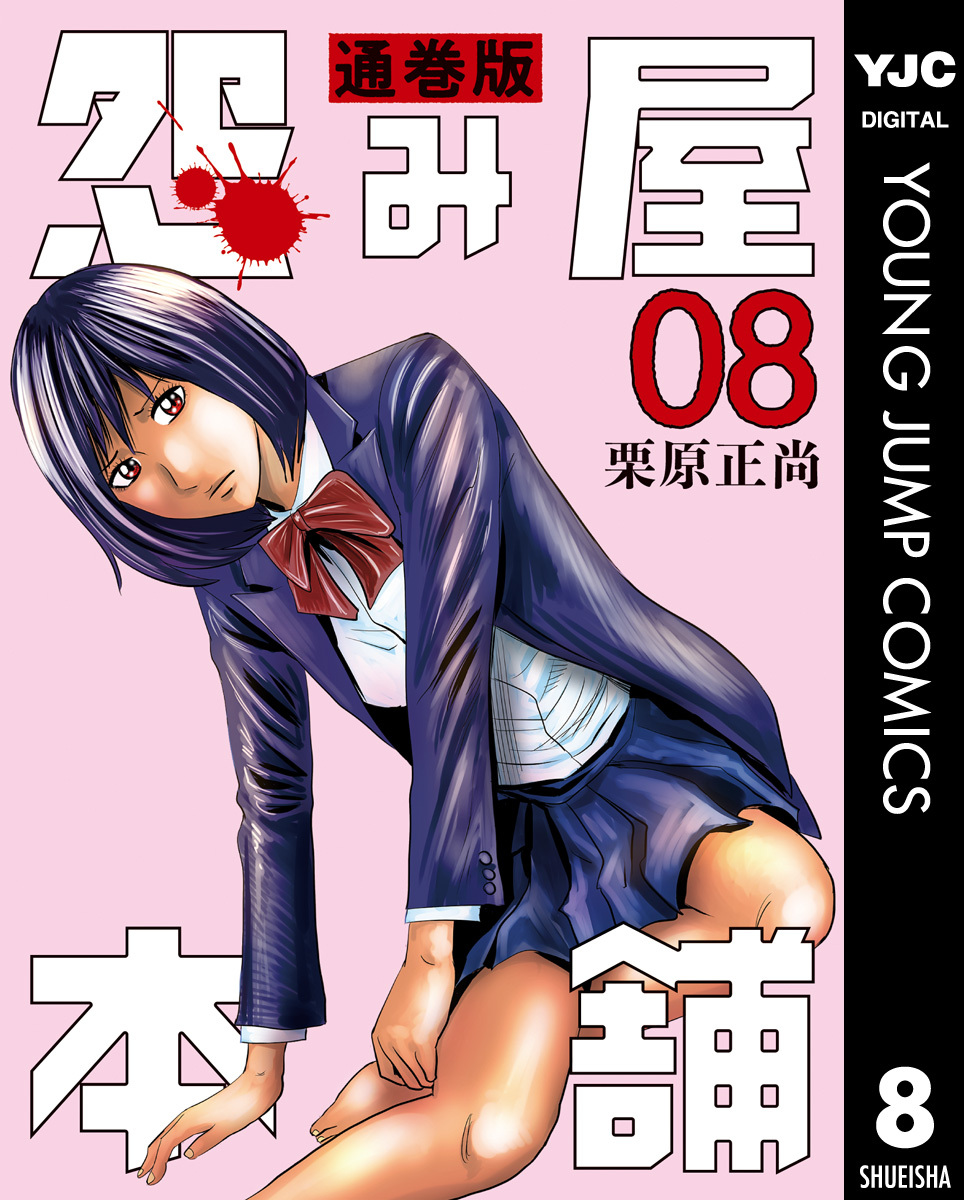 怨み屋本舗 通巻版 8