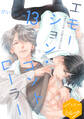 エモーション・コントローラー 分冊版(13)