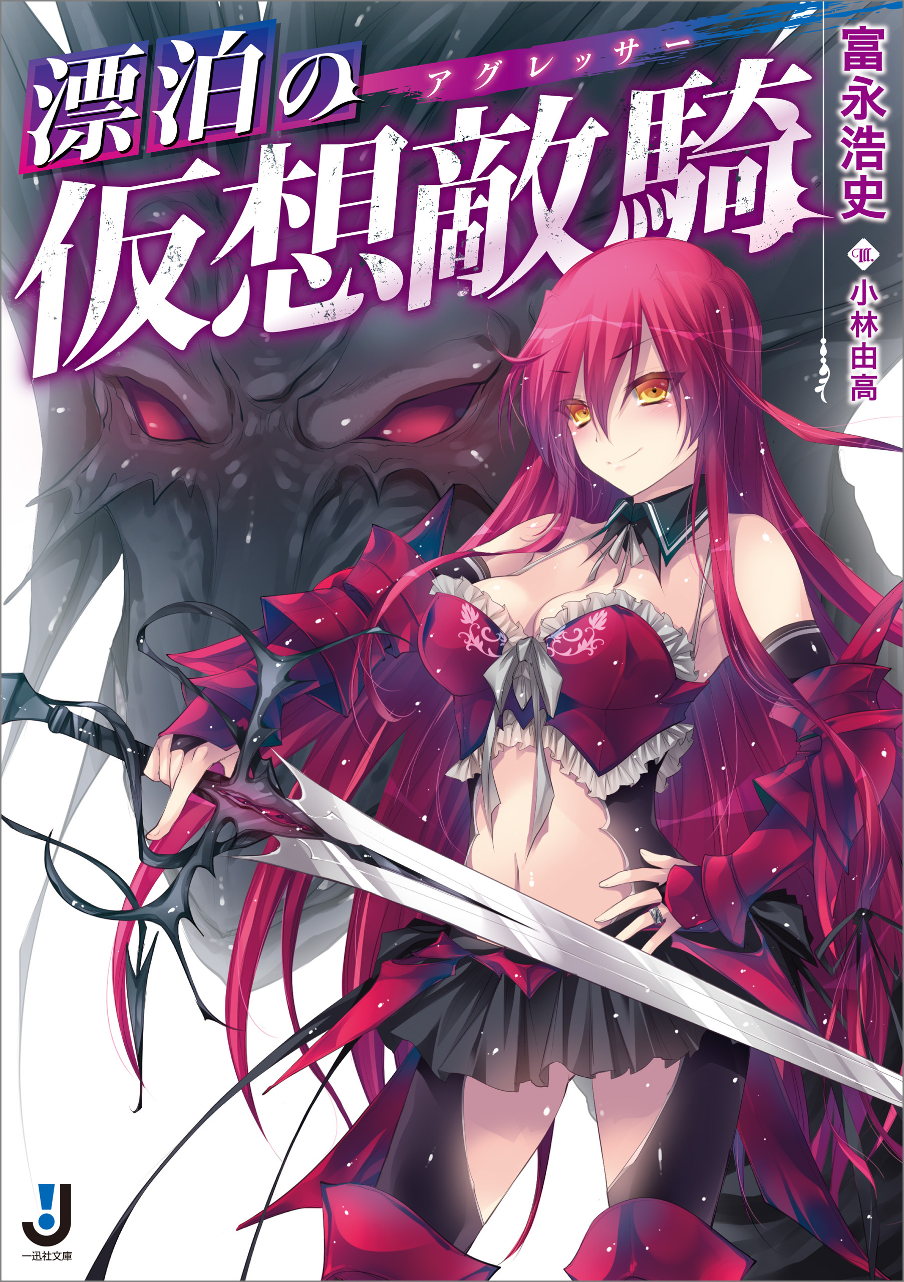 漂泊の仮想敵騎