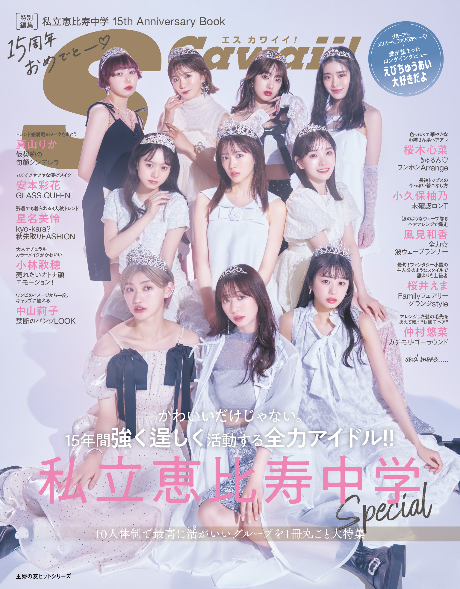 S Cawaii！特別編集　私立恵比寿中学 15th Anniversary Book