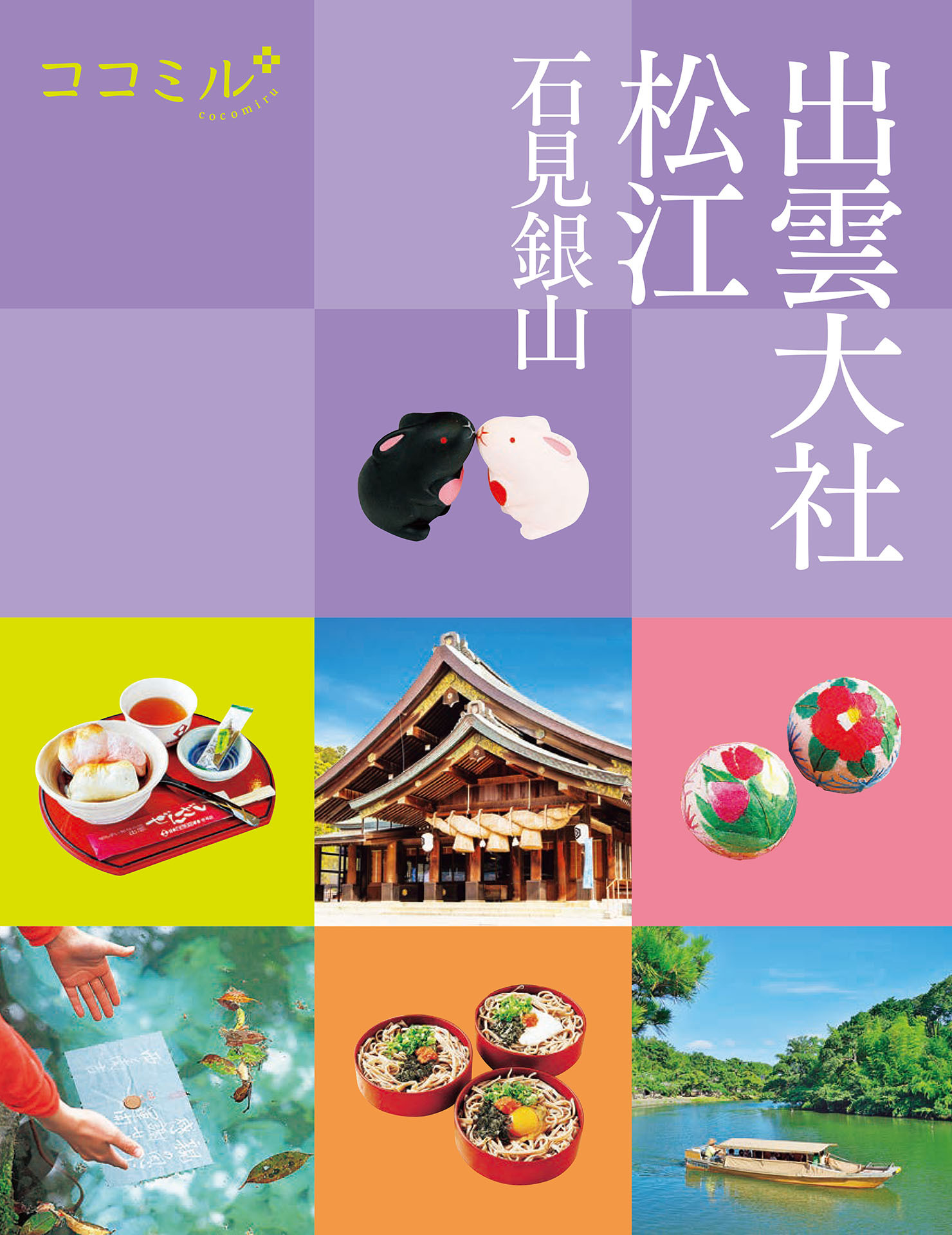 ココミル出雲大社松江石見銀山（2027年版）