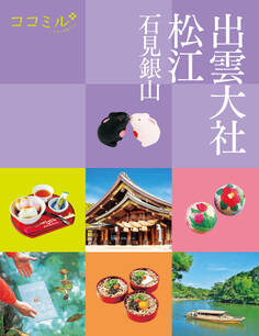 ココミル出雲大社松江石見銀山(2027年版)