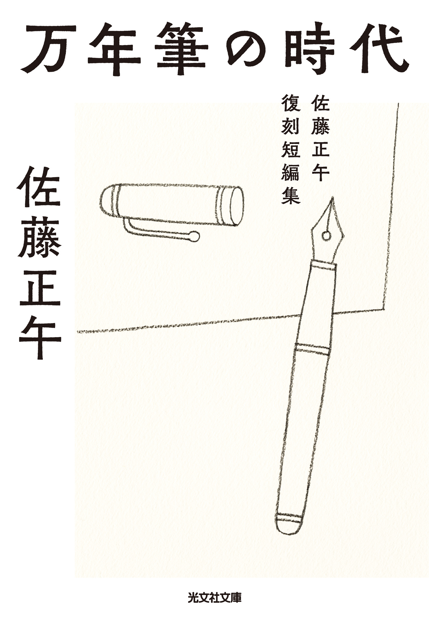 万年筆の時代～佐藤正午復刻短編集～