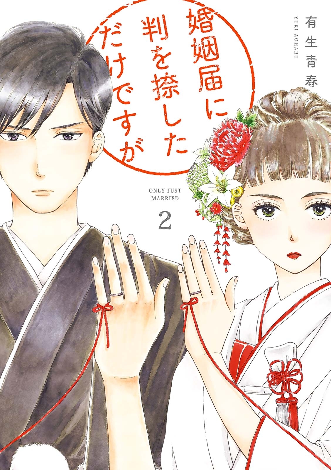 【期間限定　無料お試し版　閲覧期限2026年6月15日】婚姻届に判を捺しただけですが（２）【電子限定特典付】