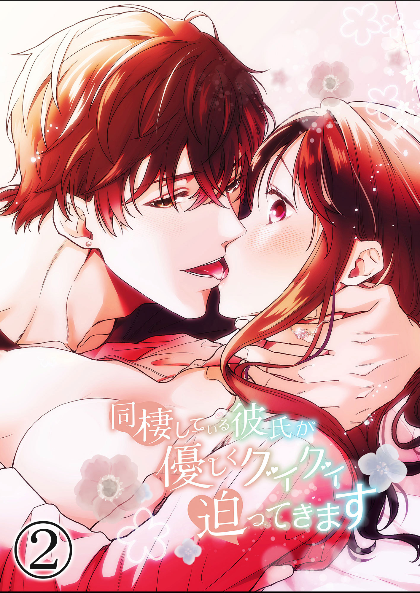 同棲している彼氏が優しくグイグイ迫ってきます2