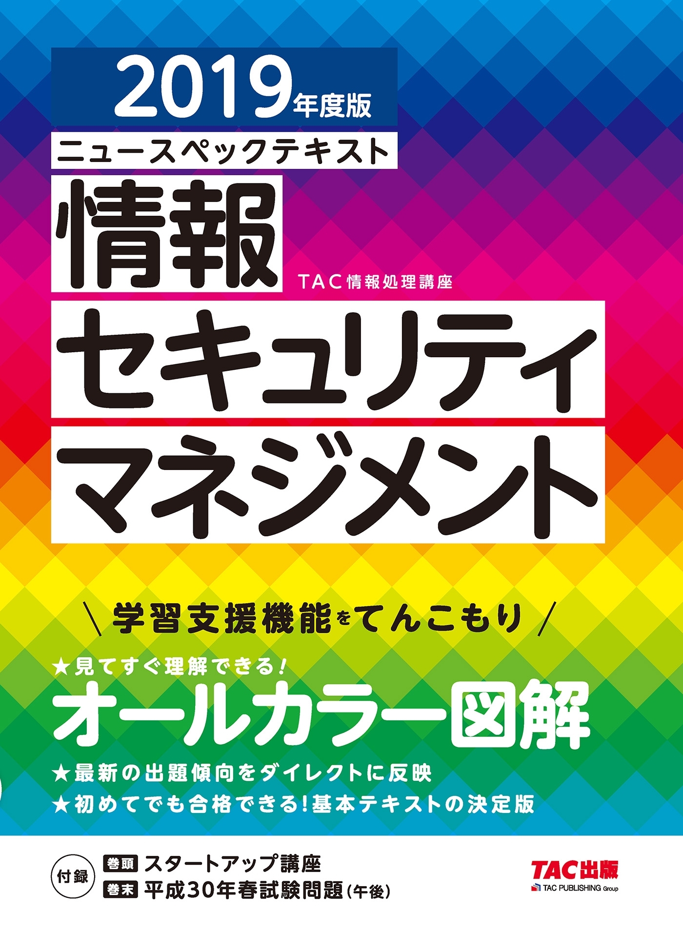 オールカラー ニュースペックテキスト 情報セキュリティマネジメント　2019年度版（TAC出版）