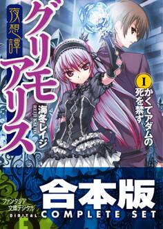 【合本版】夜想譚+幻想譚グリモアリス 全9巻
