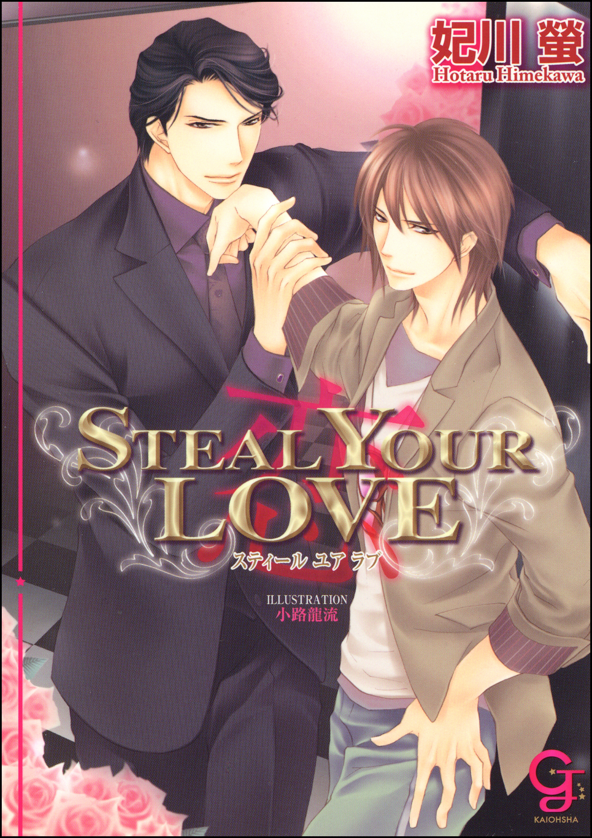 ＳＴＥＡＬ　ＹＯＵＲ　ＬＯＶＥ―恋―