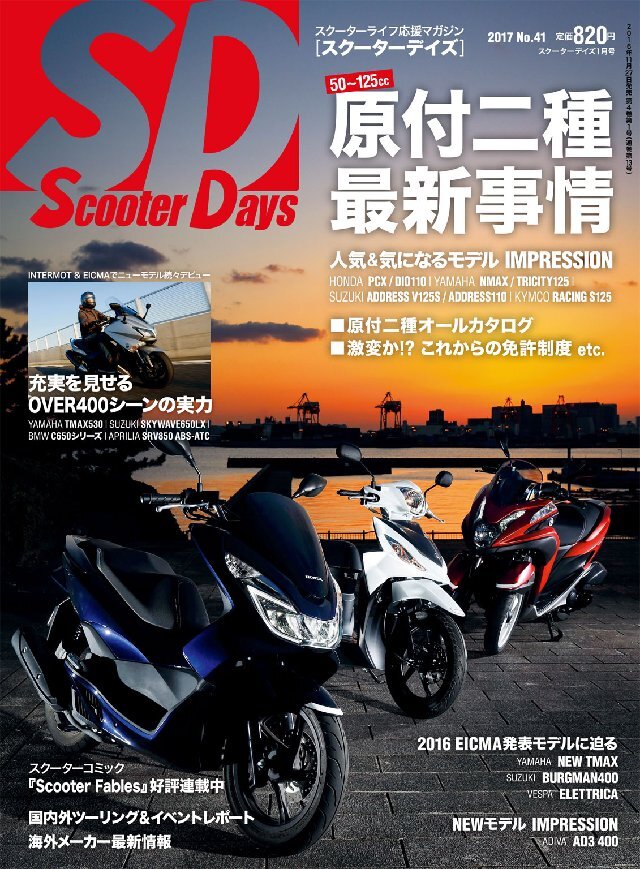 スクーターデイズ 2017年1月号