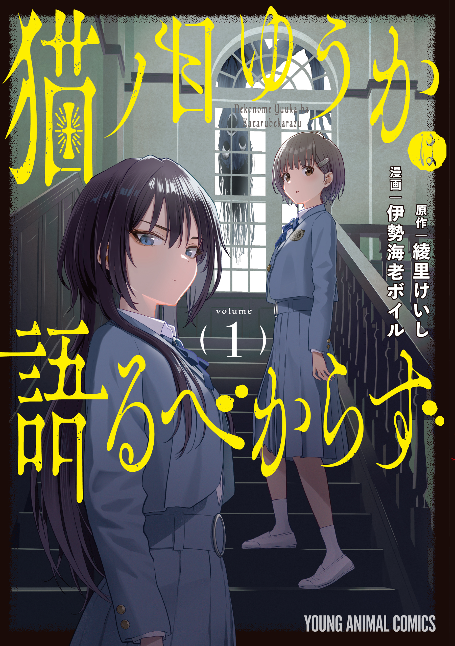 【期間限定　試し読み増量版　閲覧期限2026年9月22日】猫ノ目ゆうかは語るべからず（１）