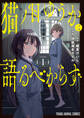 【期間限定 試し読み増量版 閲覧期限2026年9月22日】猫ノ目ゆうかは語るべからず(1)