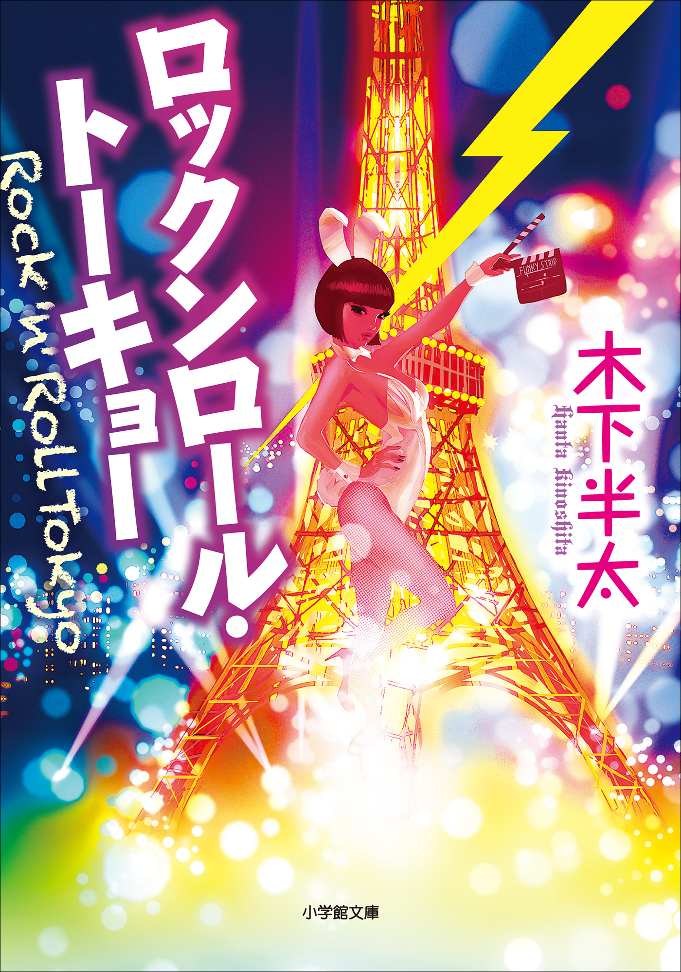 ロックンロール