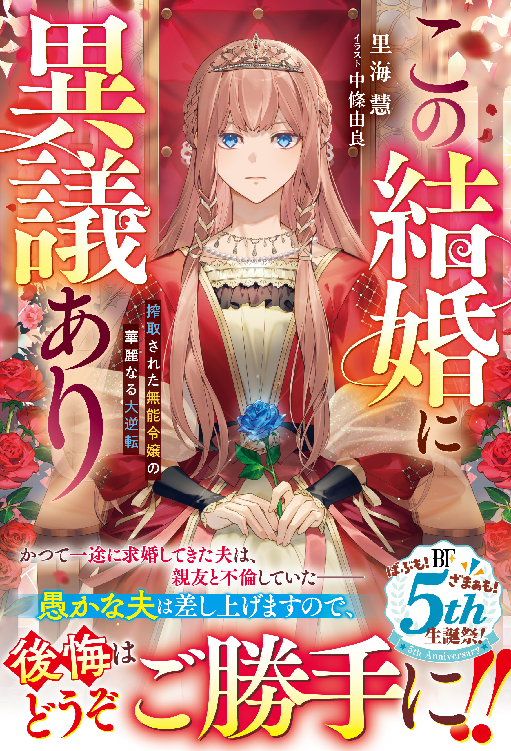 この結婚に異議あり～搾取された無能令嬢の華麗なる大逆転～【電子限定SS付き】