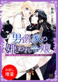 【期間限定 試し読み増量版】男爵家の嫌われ令嬢―聖女のための学園に入学したら、忌み神様の花嫁に選ばれました!?―【特典SS付】