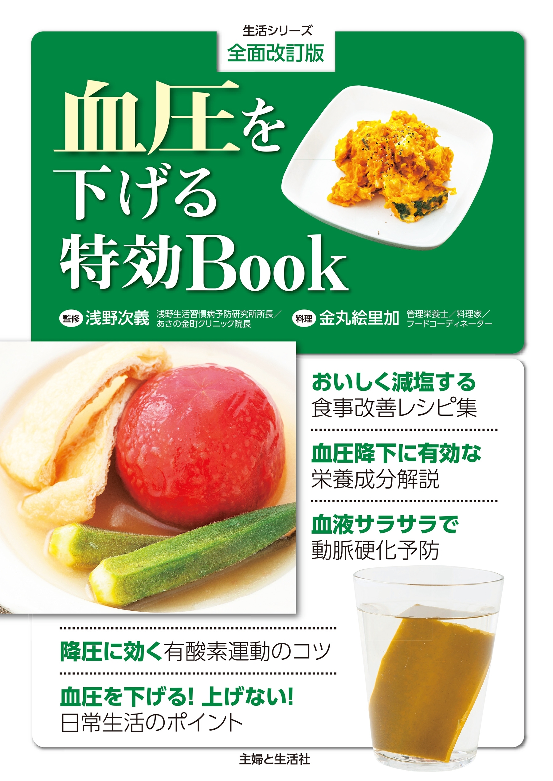 全面改訂版　血圧を下げる特効Book