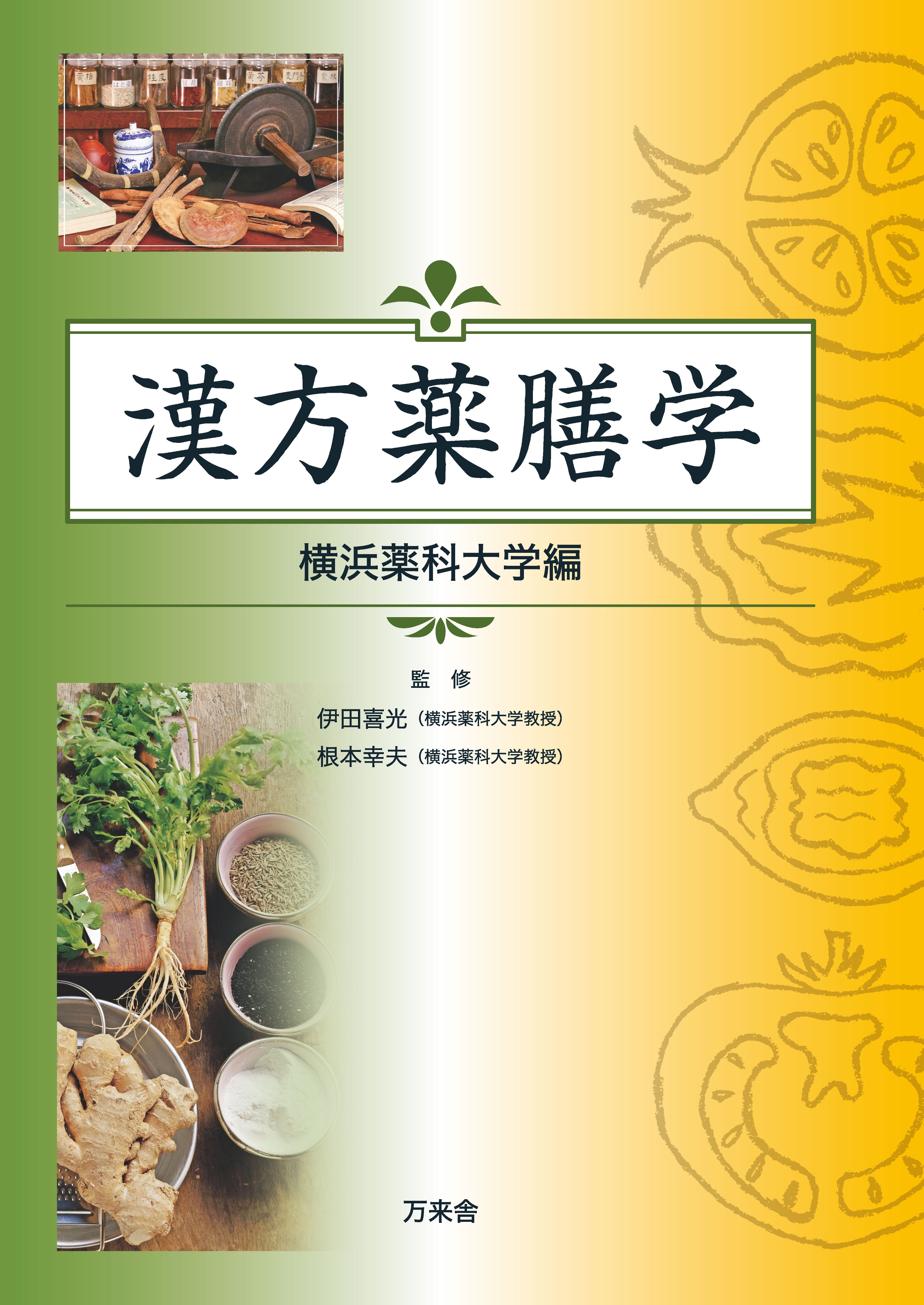 漢方薬膳学