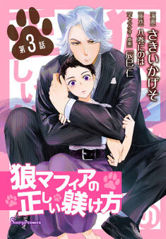 狼マフィアの正しい躾け方 単話版3