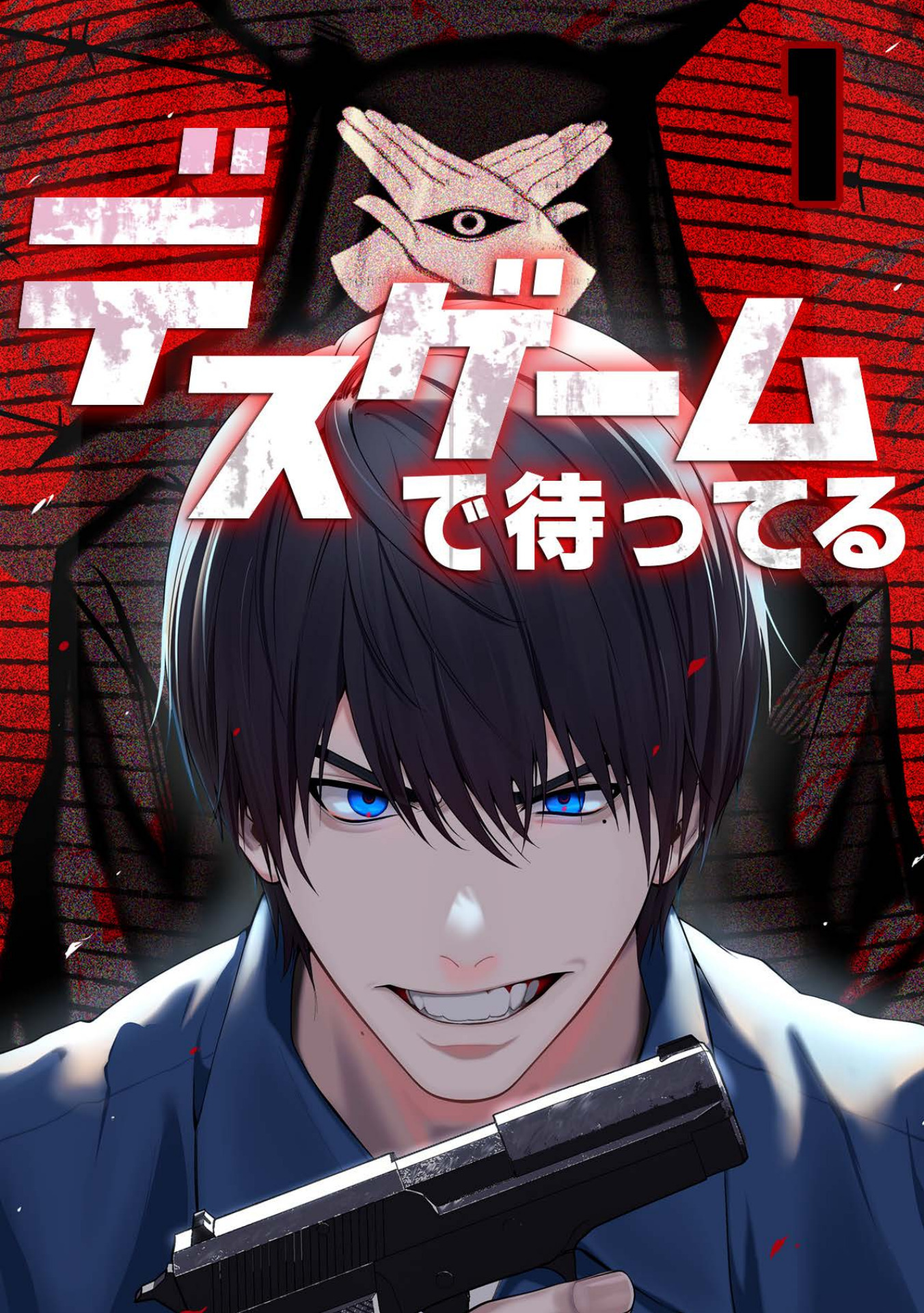 【期間限定　無料お試し版　閲覧期限2026年8月7日】デスゲームで待ってる(1)