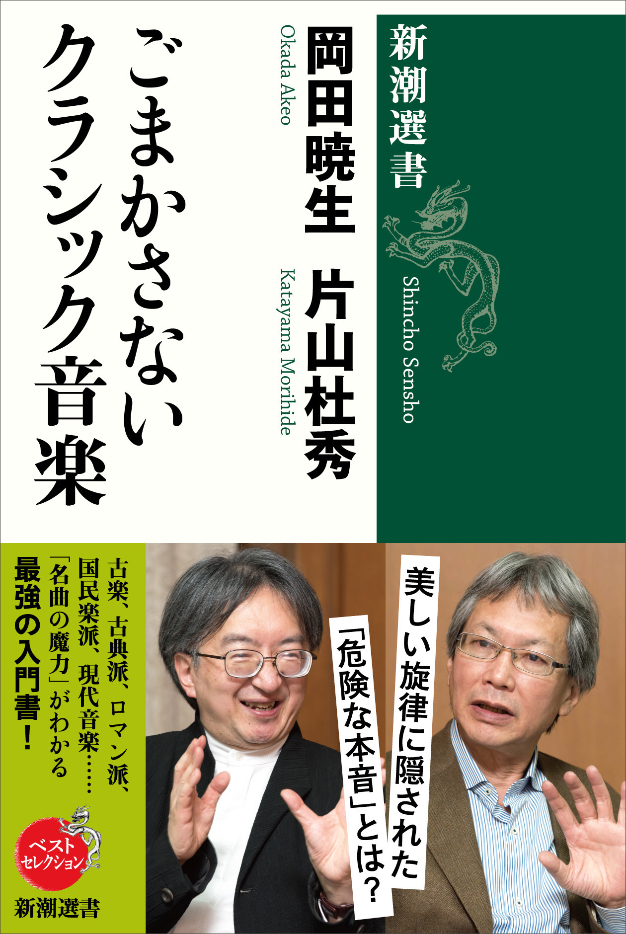 ごまかさないクラシック音楽（新潮選書）