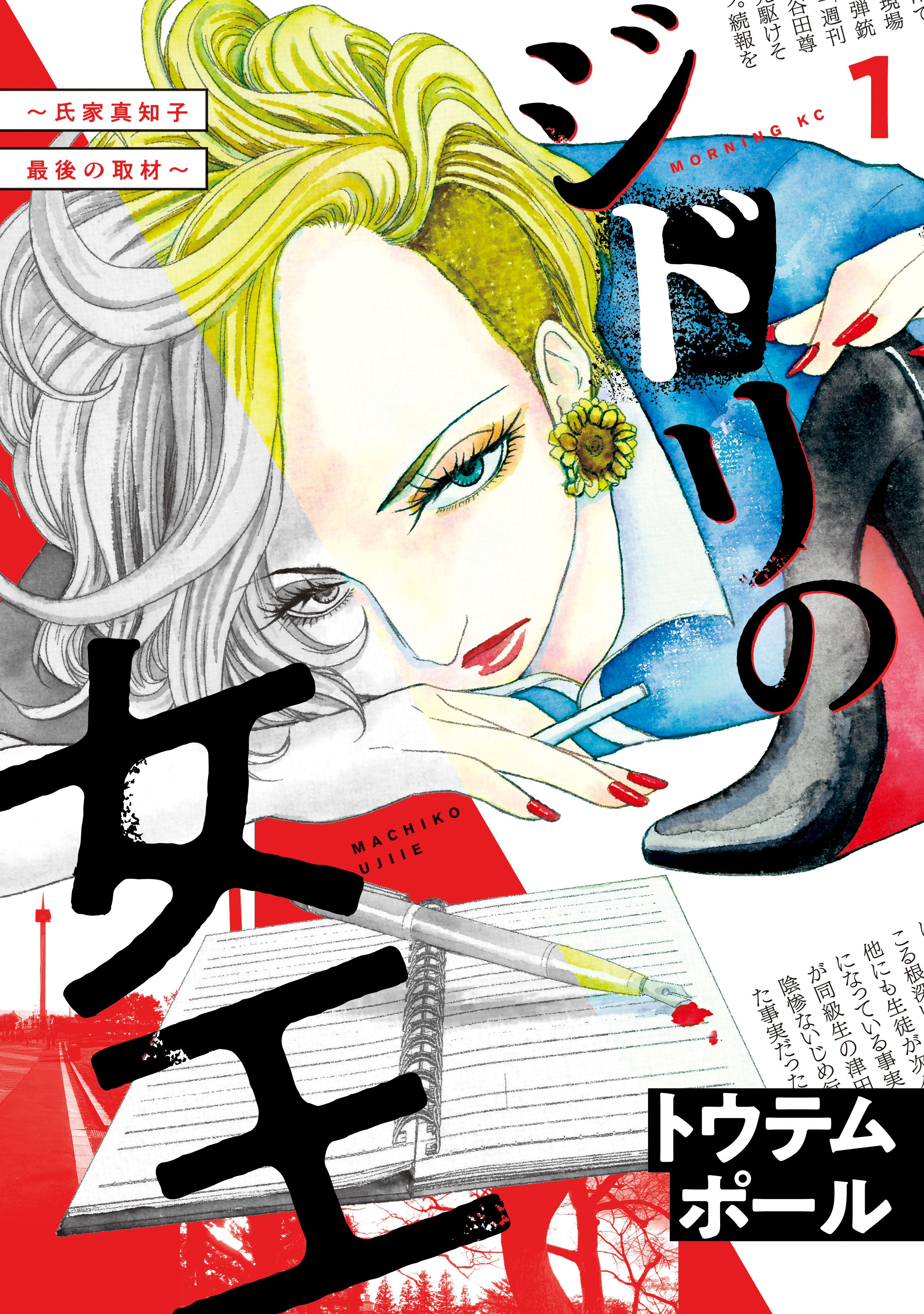 【期間限定　無料お試し版　閲覧期限2026年6月23日】ジドリの女王～氏家真知子　最後の取材～（１）