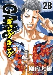 ギャングキング 28 Amebaマンガ 旧 読書のお時間です