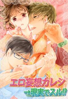 エロ妄想カレシ→現実でスル!?