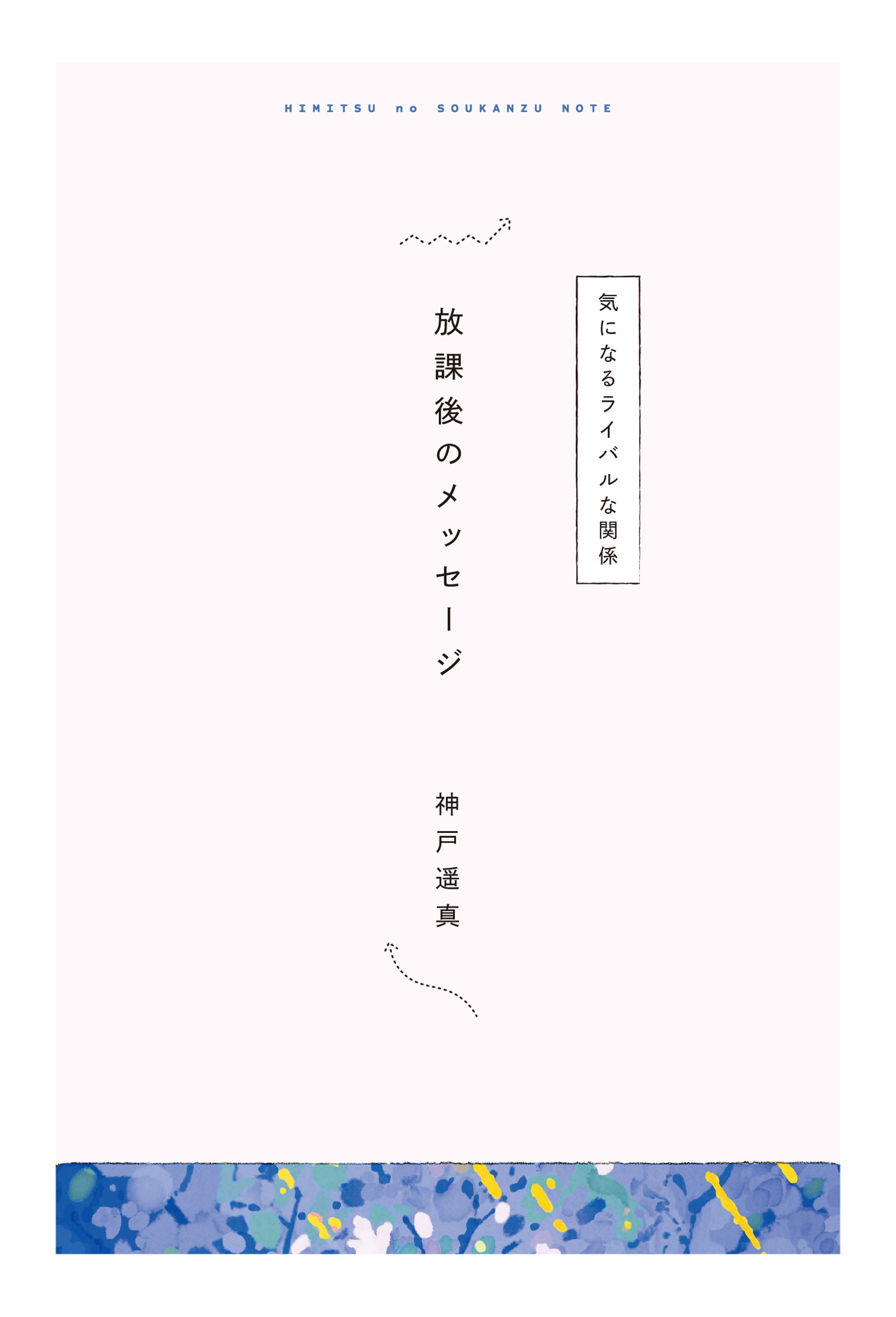 【分冊版】ひみつの相関図ノート　放課後のメッセージ