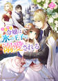 小動物系令嬢は氷の王子に溺愛される 2【電子特典付き】
