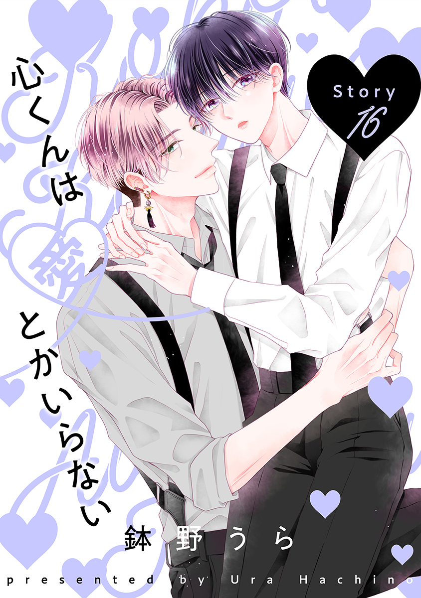 心くんは愛とかいらない［ばら売り］Story16