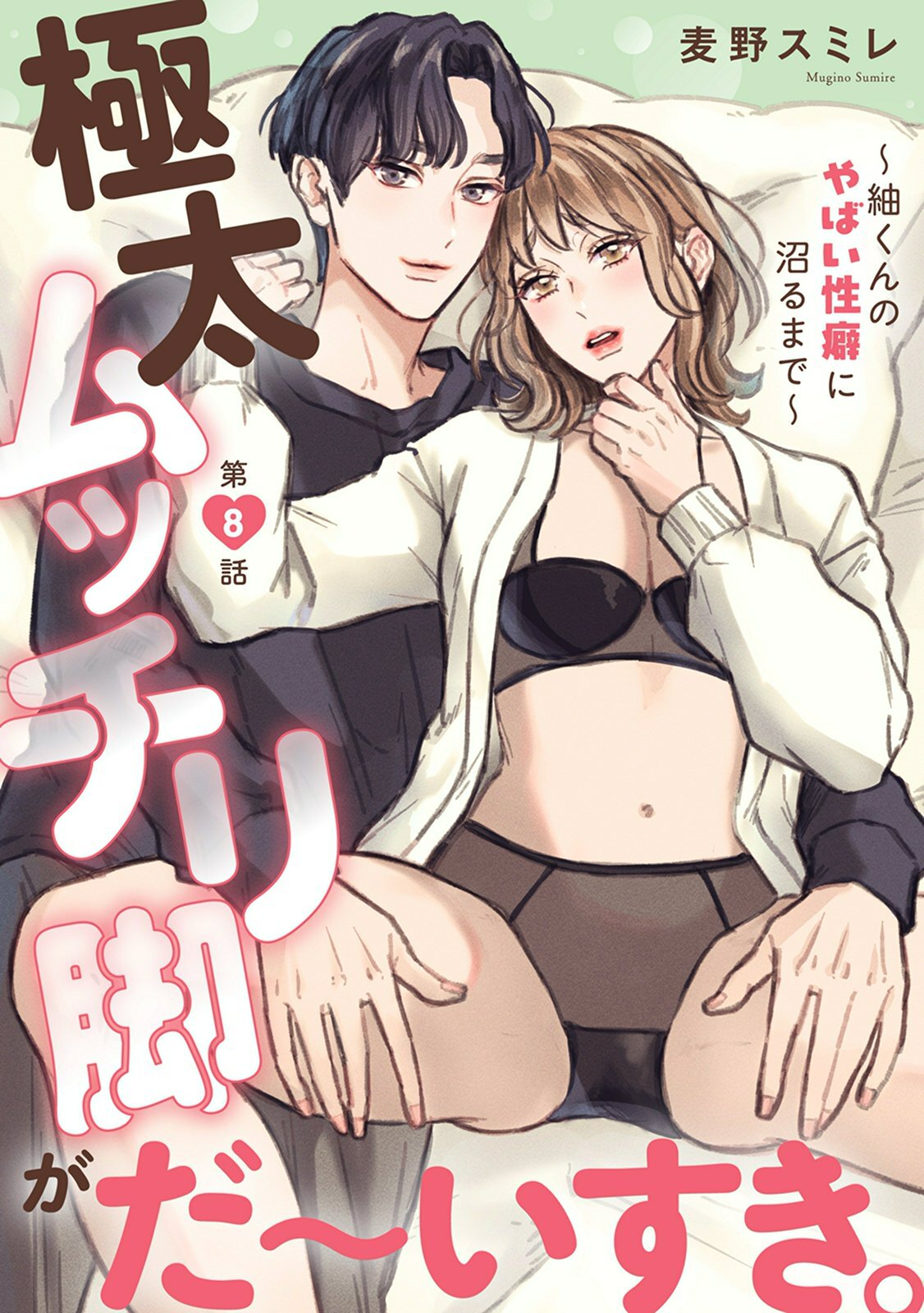 極太ムッチリ脚がだ～いすき。～紬くんのやばい性癖に沼るまで～8