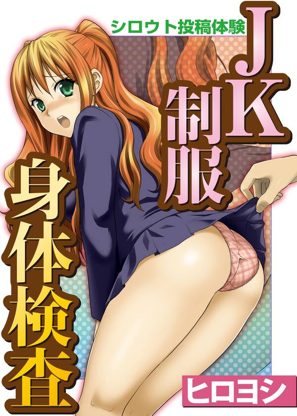 女子高生制服図鑑身体检查裸体 