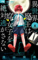 【期間限定 無料お試し版 閲覧期限2026年5月3日】異世界魔王は腐女子を絶対逃がさない 1