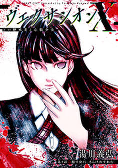 ヴェクサシオンX Fの継承者と心眼少女 分冊版 : 2