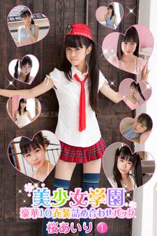 豪華10衣装詰め合わせパック 桜あいり Part.1