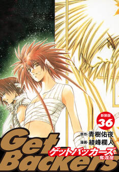 GetBackers -奪還屋-(新装版) 36