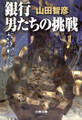 銀行 男たちの挑戦