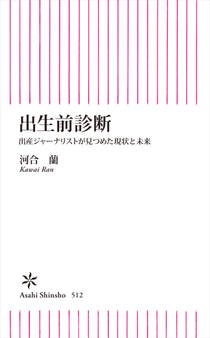 出生前診断 出産ジャーナリストが見つめた現状と未来
