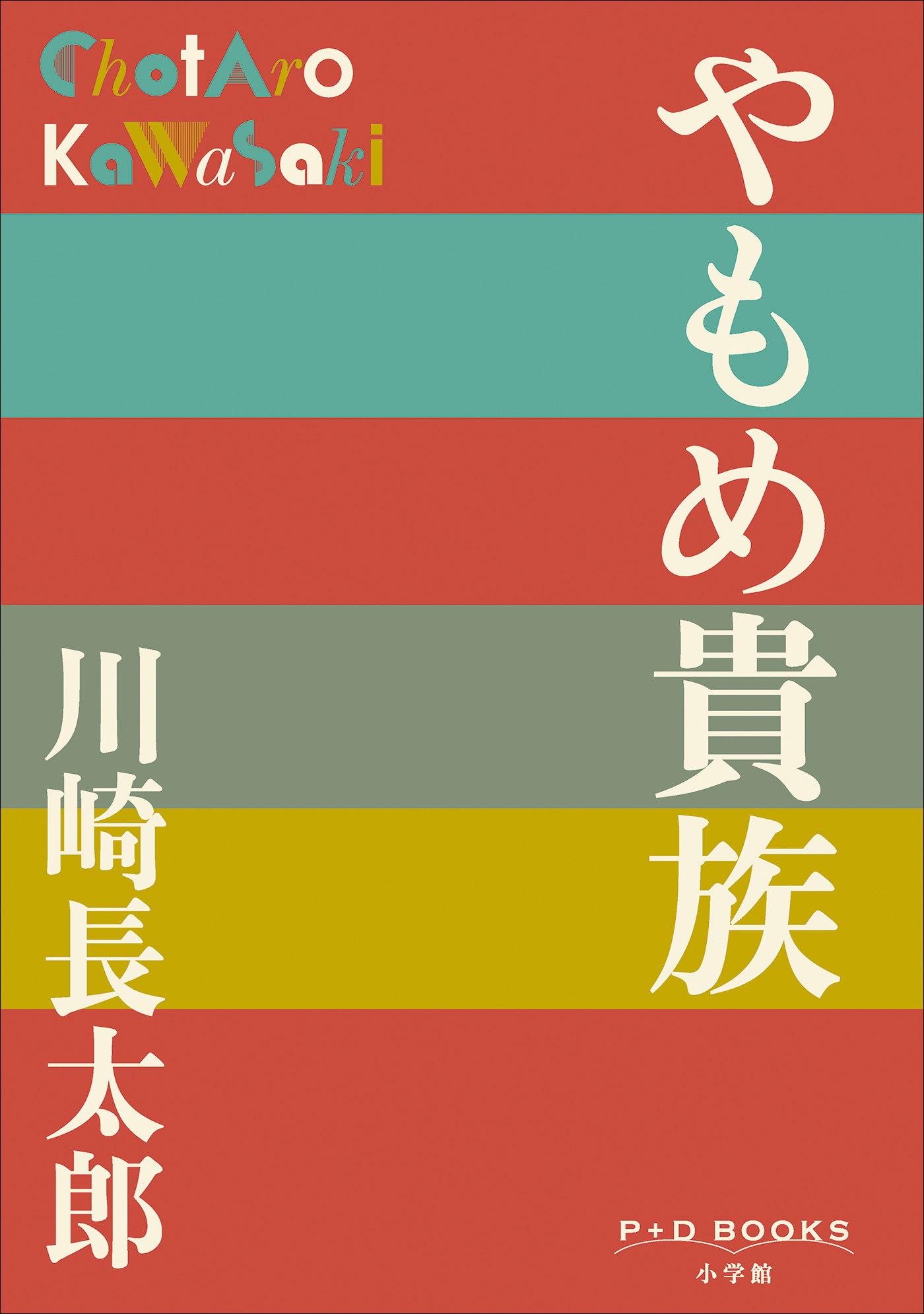 P+D BOOKS　やもめ貴族