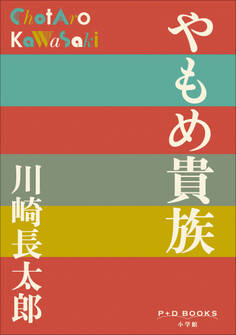 P+D BOOKS やもめ貴族