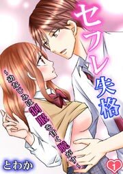 セフレ失格～幼なじみは制服を甘く脱がす～ 第1巻