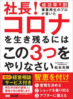 社長! コロナを生き残るにはこの3つをやりなさい―――【成功率9割】事業再生のプロが書いた